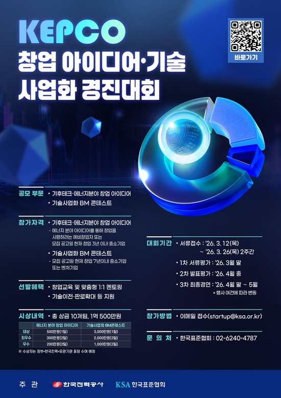 한국전력은 ‘KEPCO 창업 아이디어·스타트업 경진대회’를 개최한다고 17일 밝혔다. / 한전