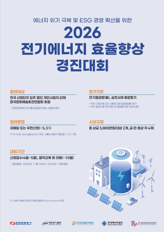 한국전력은 25일 ‘전기에너지 효율향상 경진대회’를 개최한다고 밝혔다. / 한전