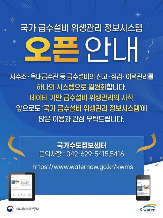 한국수자원공사는 1일 ‘국가 급수설비 위생관리 정보시스템’을 정식 개시하고 대국민 서비스를 시작했다. 이번 시스템은 기후에너지환경부 대행 사업의 일환으로 구축됐다. / 수공