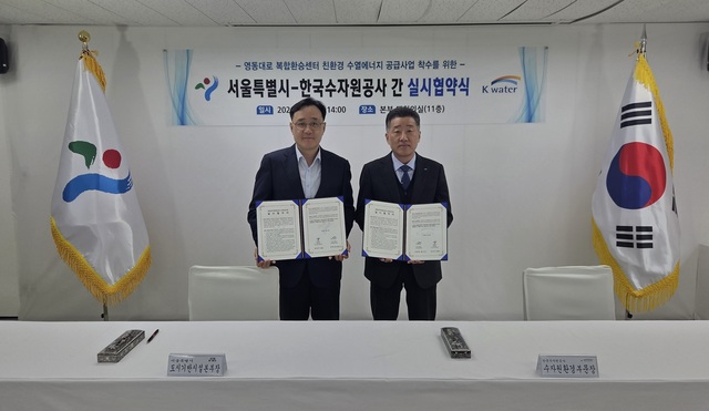 한국수자원공사는 6일 서울시와 ‘영동대로 복합환승센터 수열공급사업 실시협약’을 체결했다. / 수공