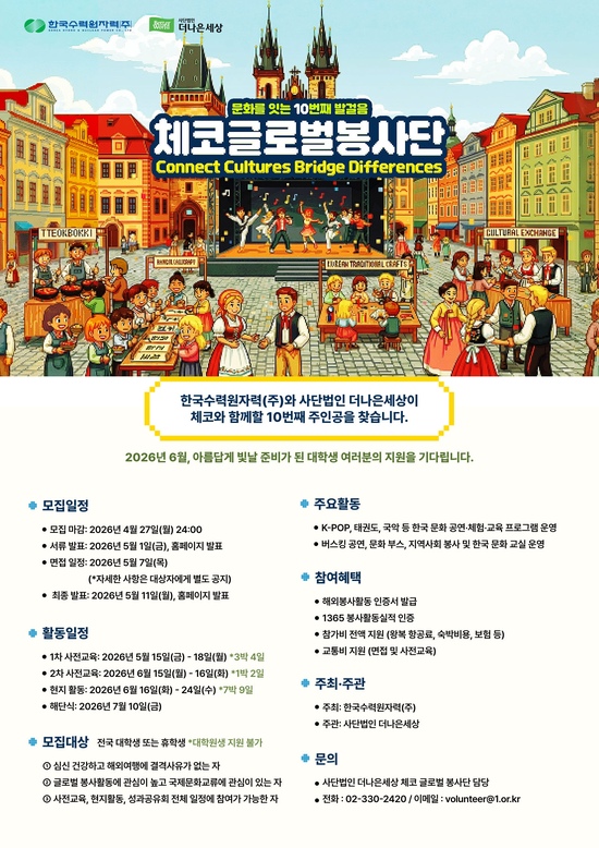 한국수력원자력은 오는 27일까지 체코 글로벌 봉사단 접수를 진행한다. / 한수원