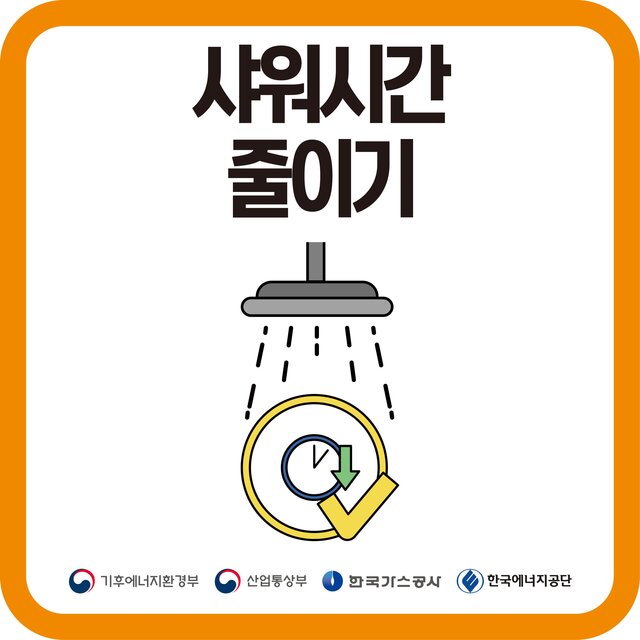 한국가스공사는 23일 ‘오늘의 에너지절약 국민행동’ 순차 홍보의 일환으로 해당 실천 과제 동참을 요청했다. / 가스공사