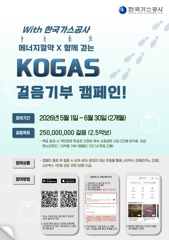 한국가스공사는 다음 달 1일부터 오는 6월 30일까지 ‘2026년 KOGAS 걸음 기부 캠페인’을 시행한다. / 가스공사