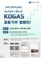  가스공사, 걸음 기부 캠페인 시행…5년간 탄소 13만㎏ 저감