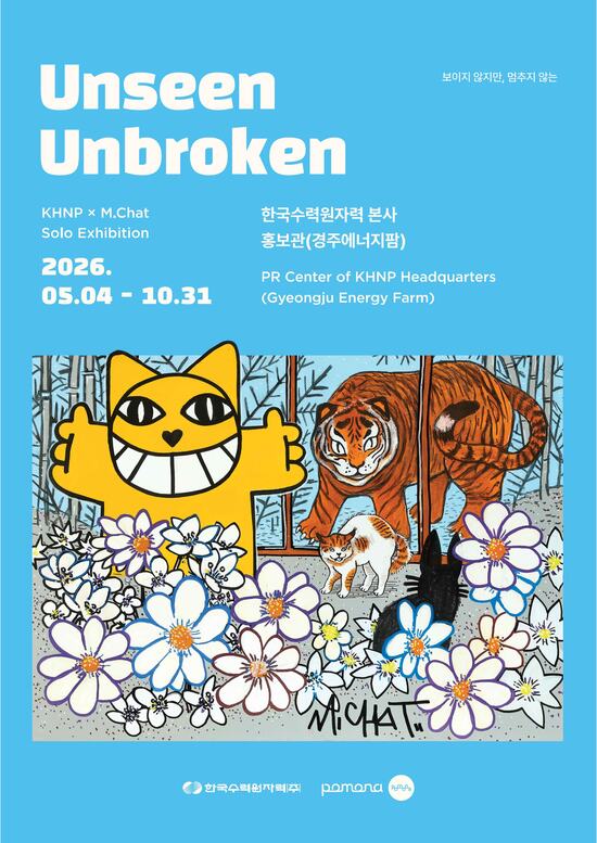 한국수력원자력은 4일 경주 본사 홍보관에서 토마 뷔유 특별전 ‘보이지 않지만, 멈추지 않는(Unseen, Unbroken)’을 개최했다. / 한수원