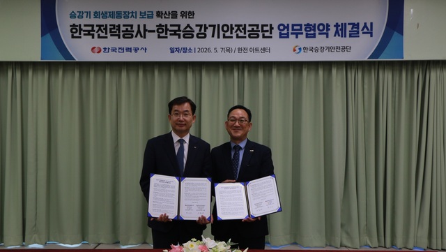 한국전력은 7일 서울 서초구 한전아트센터에서 한국승강기안전공단과 ‘회생제동장치 보급 확산을 위한 업무협약(MOU)’을 체결했다. / 한전