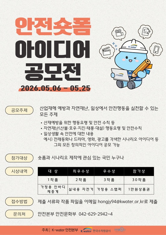 한국수자원공사가 오는 25일까지 ‘2026년 K-water 안전 숏폼 아이디어 공모전’을 열고 산업재해 예방과 자연재난 대응, 생활 속 안전 실천 등을 주제로 국민 아이디어를 접수한다. / 수공