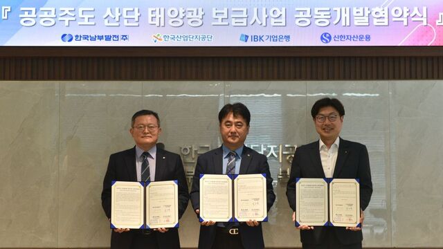 한국남부발전은 지난 12일 한국산업단지공단, 신한자산운용과 함께 ‘공공주도 산단태양광 공동개발 업무협약(MOU)’을 체결했다. / 남부발전