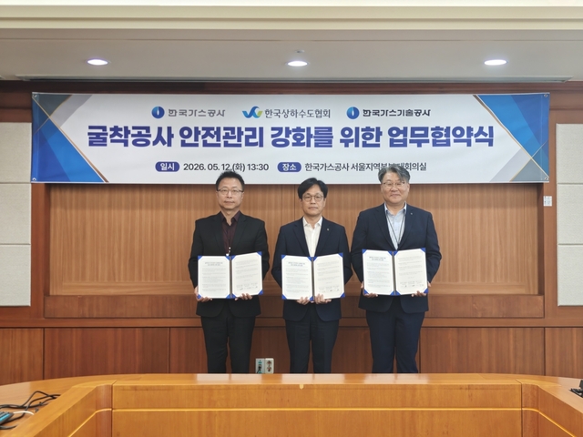 한국가스공사는 13일 한국상하수도협회, 한국가스기술공사와 함께 서울지역본부에서 ‘굴착공사 안전관리 강화를 위한 협력체계 구축 협약’을 체결했다. / 가스공사