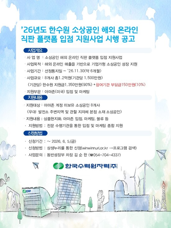 한국수력원자력은 ‘2026년도 국내외 온라인 직판 거래터 입점 지원사업’을 본격 추진한다고 26일 밝혔다. / 한수원