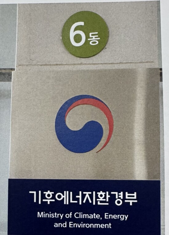 기후에너지환경부는 29일 실장급 인사를 단행했다. / 기후부