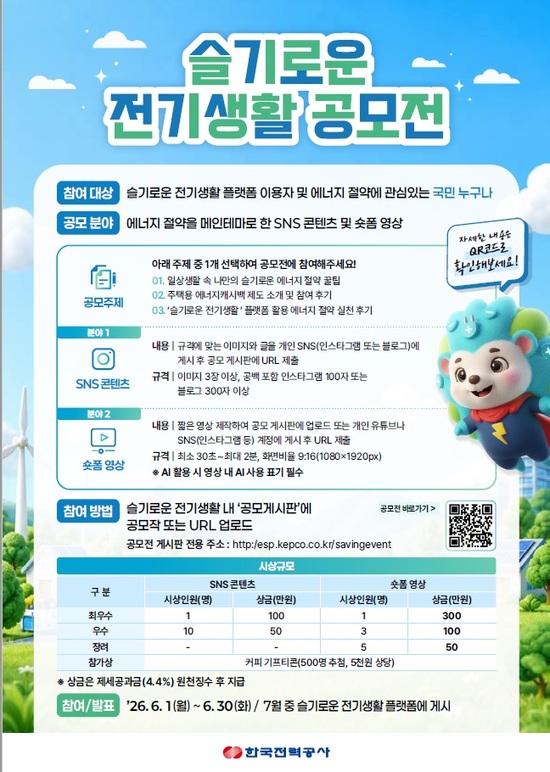 한국전력은 1일 에너지 절약 문화 확산을 위한 ‘슬기로운 전기생활 공모전’ 접수를 시작했다. / 한전