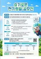  한전, 에너지절약 공모전 접수 시작…총 상금 1450만원