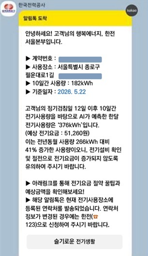 한국전력은 오는 10일부터 에너지캐시백 가입 고객 179만 가구를 대상으로 ‘전기요금 AI 안심 알리미 서비스’를 시행한다. / 한전