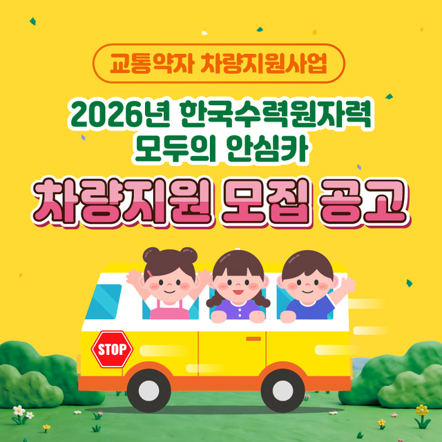 한국수력원자력은 10일 사회공헌 사업인 '2026 모두의 안심카' 공모를 시작했다. / 한수원