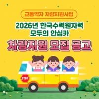  한수원, '모두의 안심카' 공모…차량 32대 지원