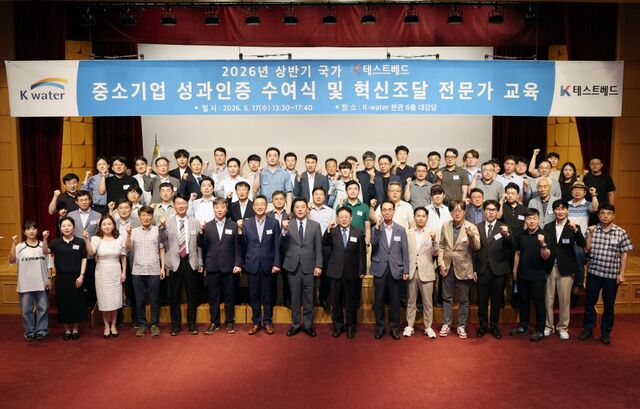 한국수자원공사는 17일 대전 본사에서 '2026년 상반기 국가 K-테스트베드 중소기업 성과인증 수여식 및 혁신조달 전문가 교육'을 열었다. / 한국수자원공사