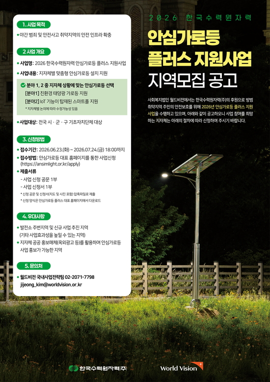 한국수력원자력은 다음 달 24일까지 전국 기초지방자치단체를 대상으로 ‘2026 안심가로등 플러스 사업’ 공모를 진행해 최종 9개 지역을 선정한다고 23일 밝혔다. / 한국수력원자력