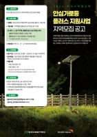  한수원, 안심가로등 플러스 공모…전국 9개 지역 선정
