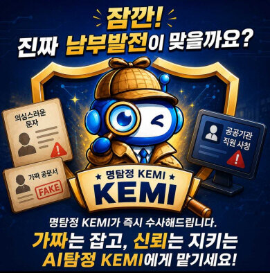한국남부발전은 대국민 안심검증 시스템 ‘명탐정KEMI’를 구축해 오는 9일부터 운영에 들어간다. / 한국남부발전