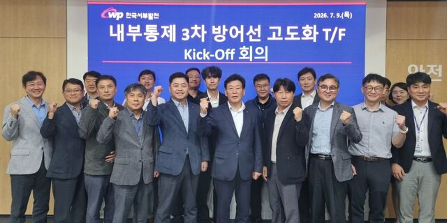 한국서부발전은 지난 9일 충남 태안 본사에서 ‘내부통제 3차 방어선 고도화 전담조직’ 첫 기획회의를 열었다. / 한국서부발전
