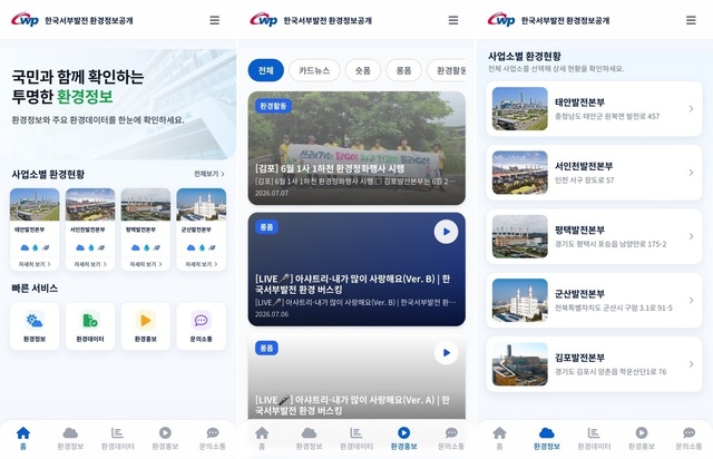 한국서부발전은 14일 환경정보 공개 앱 ‘위드에코(We Do Eco)-한국서부발전 환경정보공개’를 출시했다. / 한국서부발전