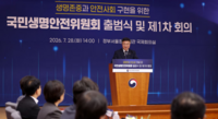  '생명과 안전' 국가가 책임진다…국민생명안전위 공식 출범