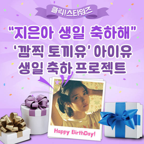 가수 아이유의 생일 서포트가 오픈됐다. 이 서포트 이벤트는 오는 14일까지 진행된다. /클릭스타워즈 제공