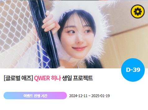 아이돌 팬덤의 놀이터 팬앤스타에서 11일 QWER 멤버 히나 생일 축하 프로젝트를 진행하고 있다. /팬앤스타