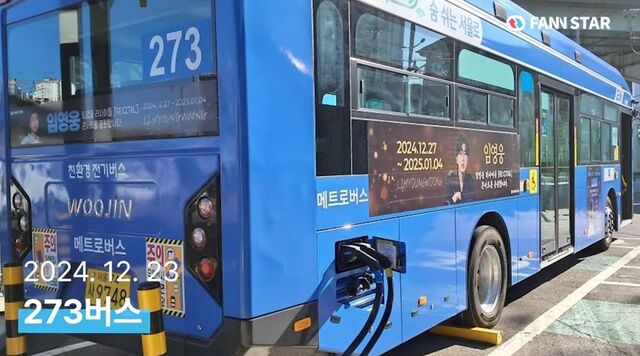 임영웅 응원합니다 오는 1월 4일까지 진행되는 임영웅의 리사이틀 콘서트를 응원하는 버스가 운영 중이다. /팬앤스타