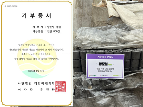 양준일 엔젤은 홀로 사는 어르신들께 연탄 800장을 나눔 했다.