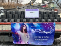  양준일 엔젤, 홀로 사는 어르신들께 연탄 나눔 '선한영향력 입증'