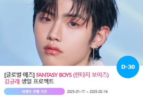 아이돌 팬덤의 놀이터 팬앤스타에서 17일 판타지보이즈 멤버 김규래 생일 축하 프로젝트를 진행하고 있다. /팬앤스타