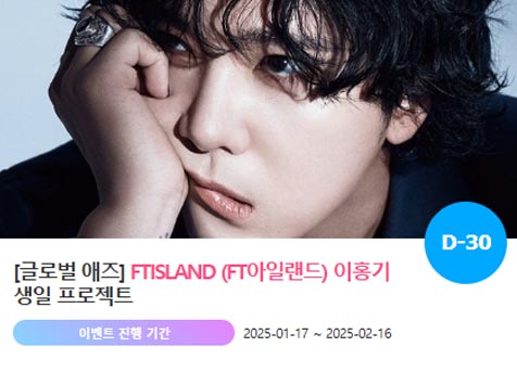 아이돌 팬덤의 놀이터 팬앤스타에서 17일 FT아일랜드 멤버 이홍기 생일 축하 프로젝트를 진행하고 있다. /팬앤스타