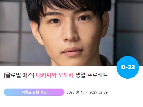 아이돌 팬덤의 놀이터 팬앤스타에서 17일 나카자와 모토키 생일 축하 프로젝트를 진행하고 있다. /팬앤스타