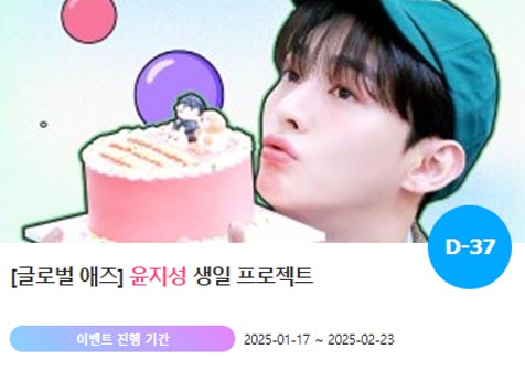 아이돌 팬덤의 놀이터 팬앤스타에서 17일 윤지성 생일 축하 프로젝트를 진행하고 있다. /팬앤스타