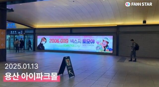 토모야, 생일 축하해 19일 그룹 넥스지 토모야의 생일을 맞아 서울 용산구 용산역 아이파크몰 미디어월을 통해 축하 영상이 상영 중이다. /팬앤스타