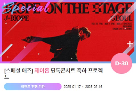 아이돌 팬덤의 놀이터 팬앤스타에서 17일 제이홉의 단독 콘서트 응원 프로젝트를 진행하고 있다. /팬앤스타