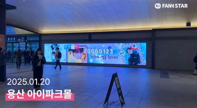 하루야 생일 축하해 23일 그룹 넥스지 하루의 생일을 맞아 서울 용산구 용산역 아이파크몰 미디어월을 통해 축하 영상이 상영 중이다. /팬앤스타