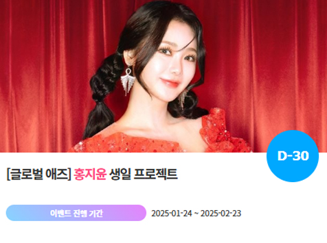 아이돌 팬덤의 놀이터 팬앤스타에서 24일 홍지윤 생일 축하 프로젝트를 진행하고 있다. /팬앤스타