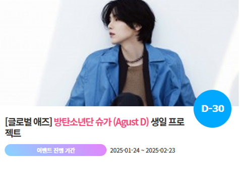 아이돌 팬덤의 놀이터 팬앤스타에서 24일 방탄소년단 멤버 슈가 생일 축하 프로젝트를 진행하고 있다. /팬앤스타