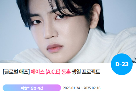 아이돌 팬덤의 놀이터 팬앤스타에서 24일 에이스의 동훈 생일 프로젝트를 진행하고 있다. /팬앤스타