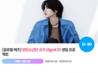  '0309' 방탄소년단 슈가 생일 축하 위한 깜짝 이벤트