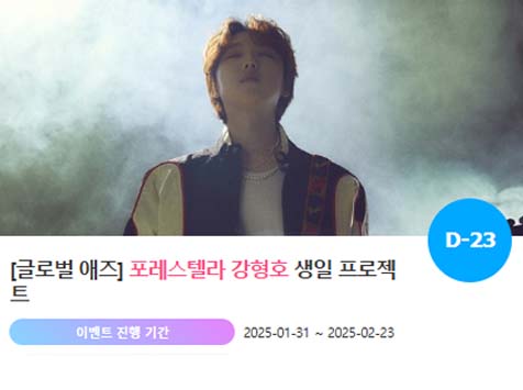 아이돌 팬덤의 놀이터 팬앤스타에서 31일 포레스텔라 멤버 강형호 생일 축하 프로젝트를 진행하고 있다. /팬앤스타