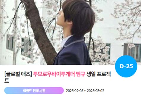 아이돌 팬덤의 놀이터 팬앤스타에서 5일 투모로우바이투게더의 범규 생일 축하 프로젝트를 진행하고 있다. /팬앤스타