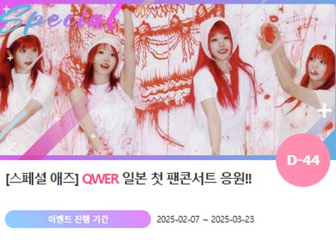 아이돌 팬덤의 놀이터 팬앤스타에서 7일 QWER이 일본 콘서트를 응원 프로젝트를 열었다. /팬앤스타