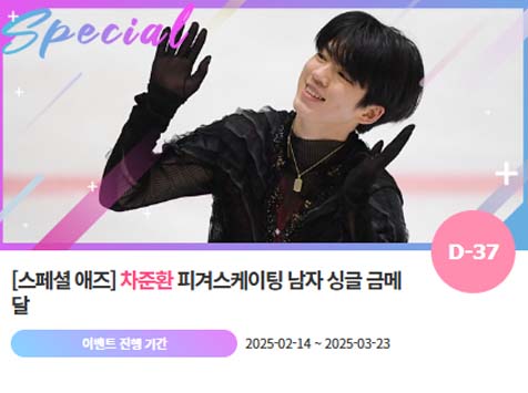 아이돌 팬덤의 놀이터 팬앤스타에서 14일 피겨스케이팅 차준환의 금메달 획득 축하 프로젝트를 진행하고 있다. /팬앤스타