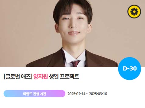 아이돌 팬덤의 놀이터 팬앤스타에서 14일 양지원의 생일 프로젝트를 진행하고 있다. /팬앤스타