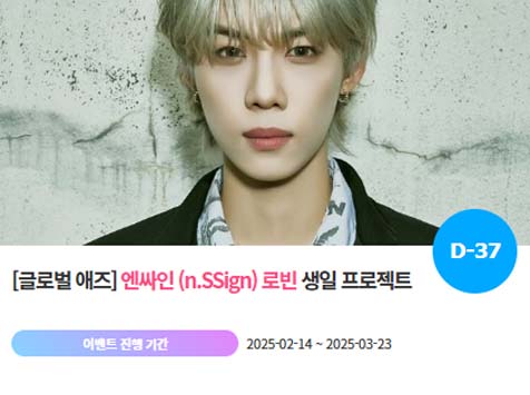 아이돌 팬덤의 놀이터 팬앤스타에서 14일 엔싸인 멤버 로빈 생일 축하 프로젝트를 진행하고 있다. /팬앤스타