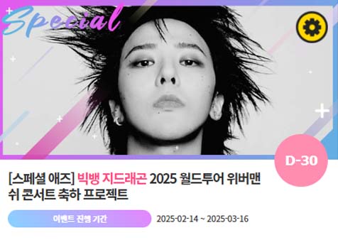 아이돌 팬덤의 놀이터 팬앤스타에서 14일 빅뱅 멤버 지드래곤이 월드투어 위버맨쉬 콘서트를 응원 프로젝트를 열었다. /팬앤스타